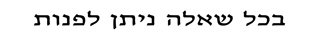 כל שאלה