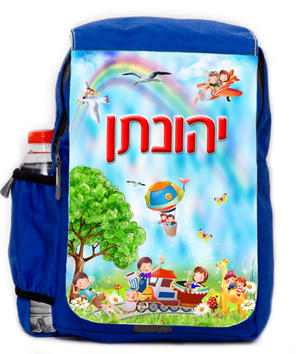 תיק לילדים עם שם הילד
