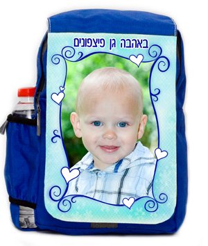 תיק גב לילדים עם תמונה